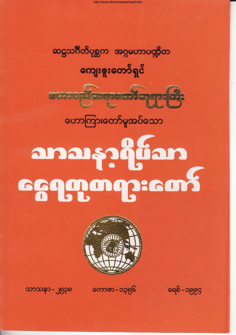 ၆၁။ သာသနာ့ရိပ္သာ ေငြရတုတရားေတာ္.pdf
